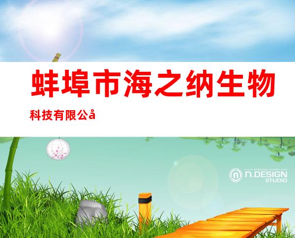 蚌埠市海之纳生物科技有限公司