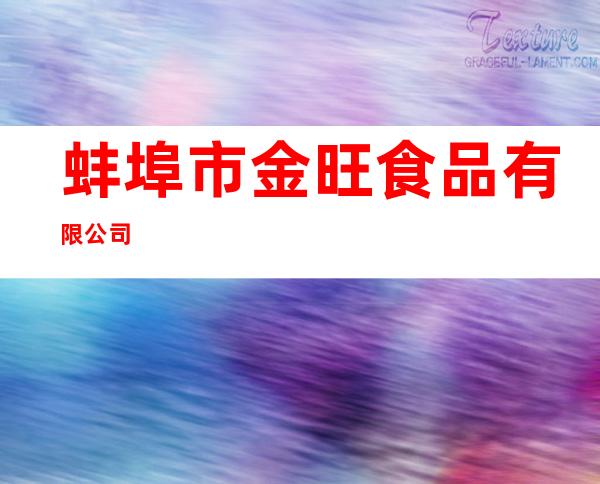 蚌埠市金旺食品有限公司