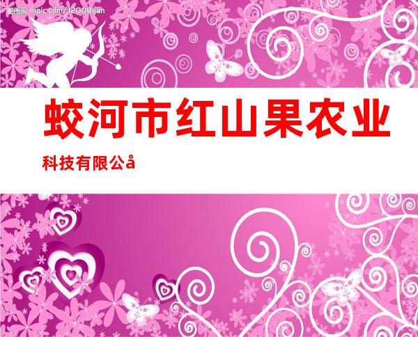蛟河市红山果农业科技有限公司