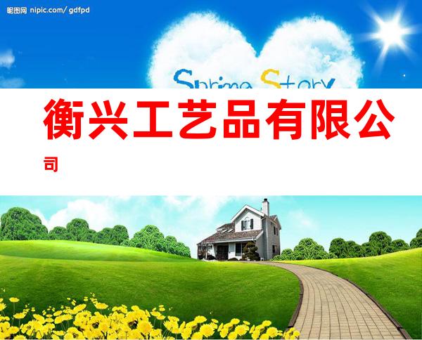 衡兴工艺品有限公司