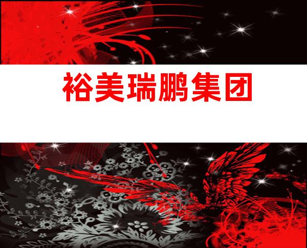 裕美/瑞鹏集团