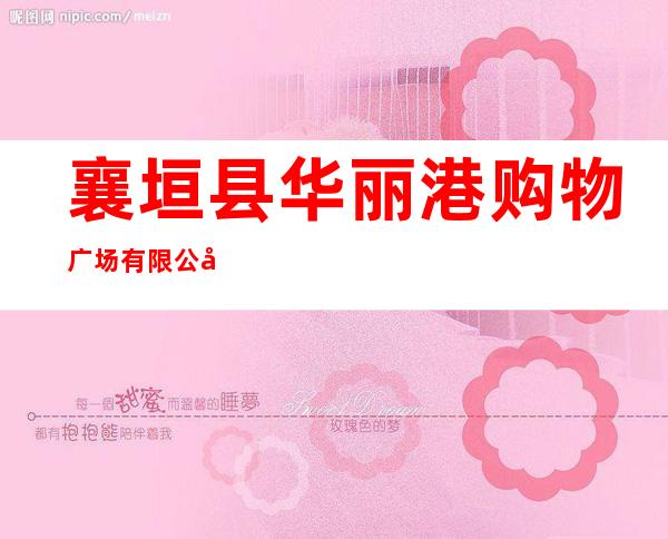 襄垣县华丽港购物广场有限公司