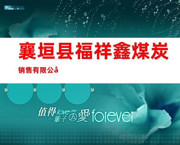襄垣县福祥鑫煤炭销售有限公司