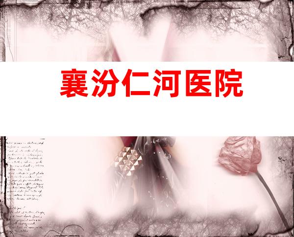 襄汾仁河医院