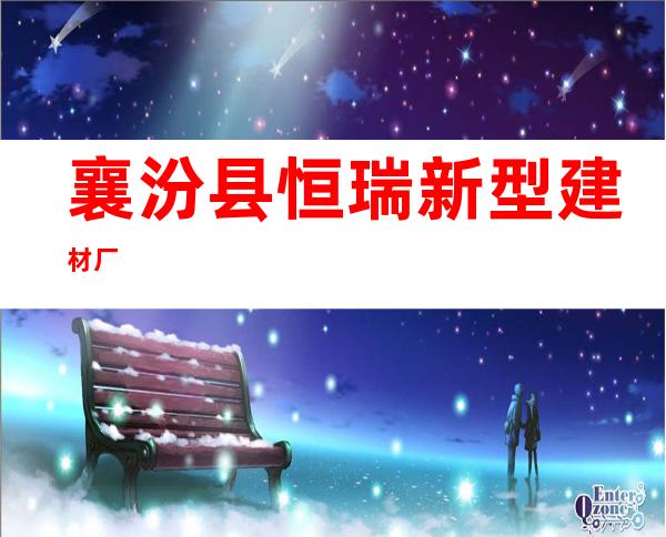 襄汾县恒瑞新型建材厂
