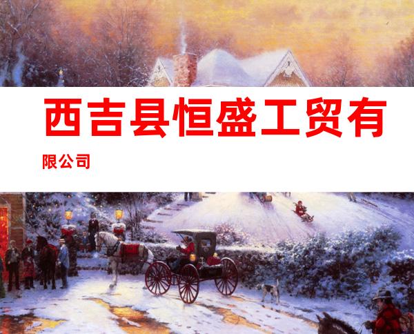 西吉县恒盛工贸有限公司