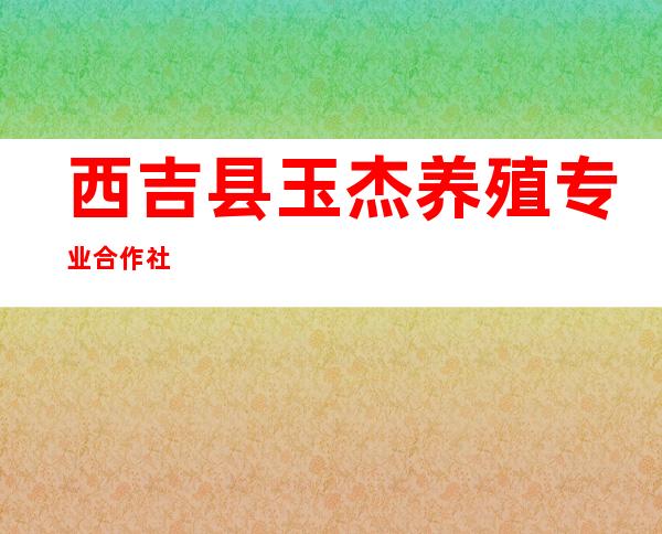 西吉县玉杰养殖专业合作社
