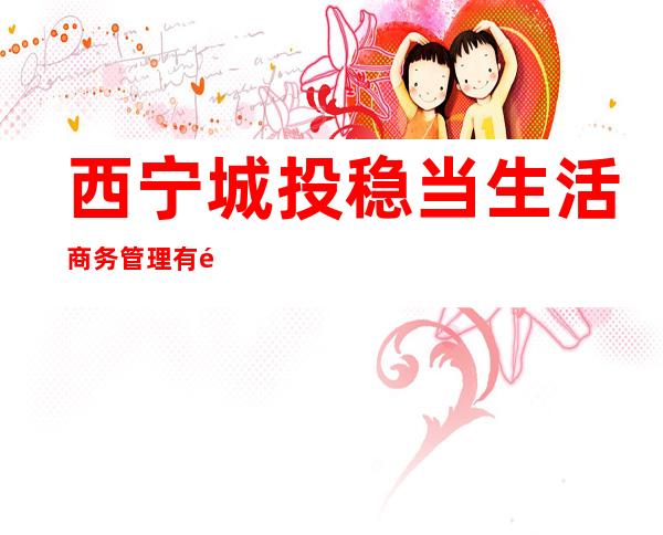 西宁城投稳当生活商务管理有限公司香格里拉锦园店