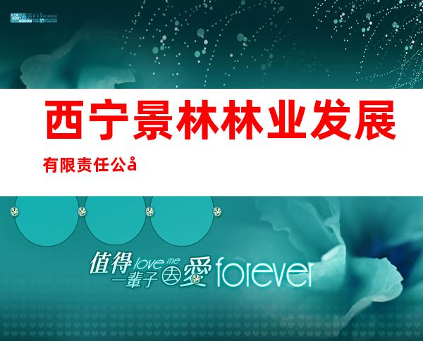 西宁景林林业发展有限责任公司
