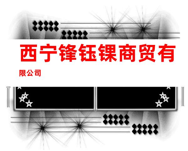 西宁锋钰锞商贸有限公司