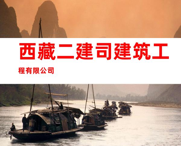 西藏二建司建筑工程有限公司