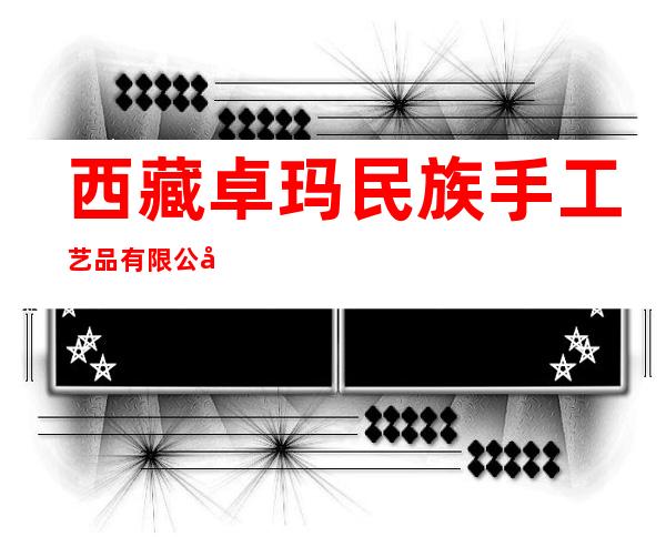 西藏卓玛民族手工艺品有限公司