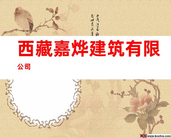 西藏嘉烨建筑有限公司