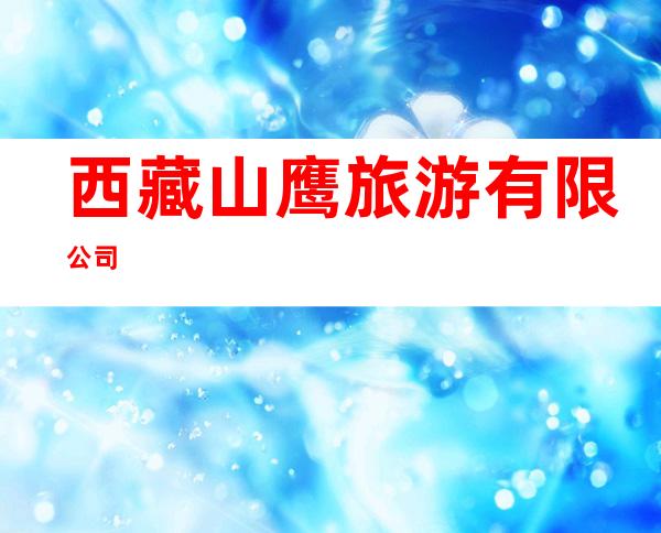 西藏山鹰旅游有限公司