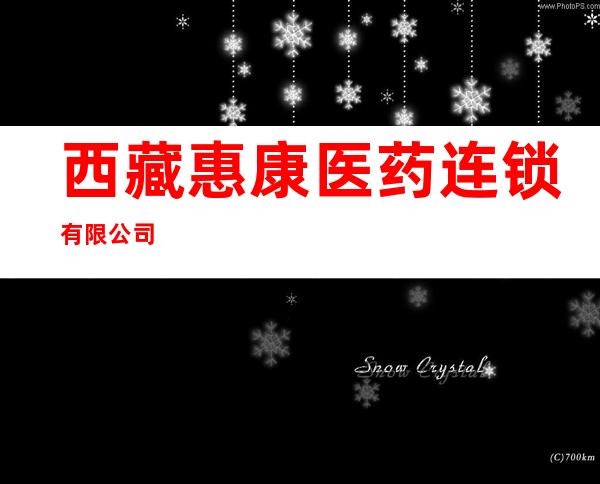 西藏惠康医药连锁有限公司