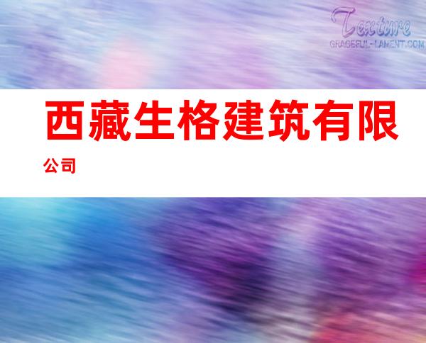 西藏生格建筑有限公司