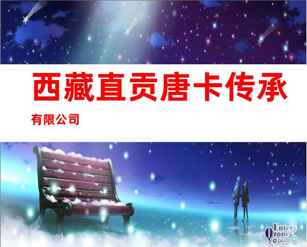 西藏直贡唐卡传承有限公司