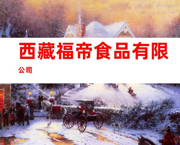 西藏福帝食品有限公司