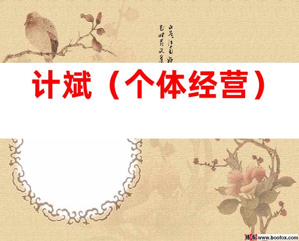 计斌（个体经营）