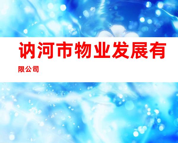 讷河市物业发展有限公司