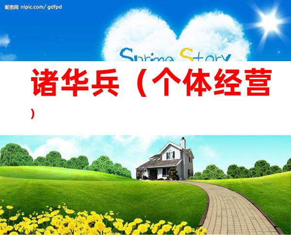 诸华兵（个体经营）