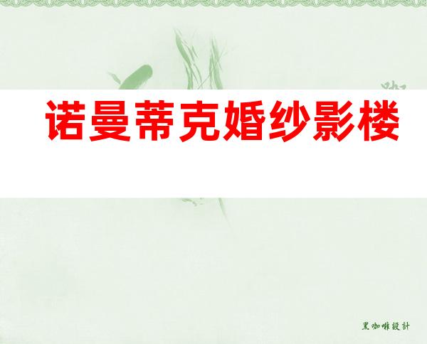 诺曼蒂克婚纱影楼