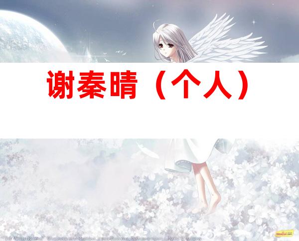谢秦晴（个人）