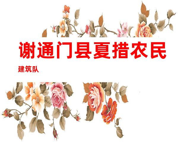 谢通门县夏措农民建筑队