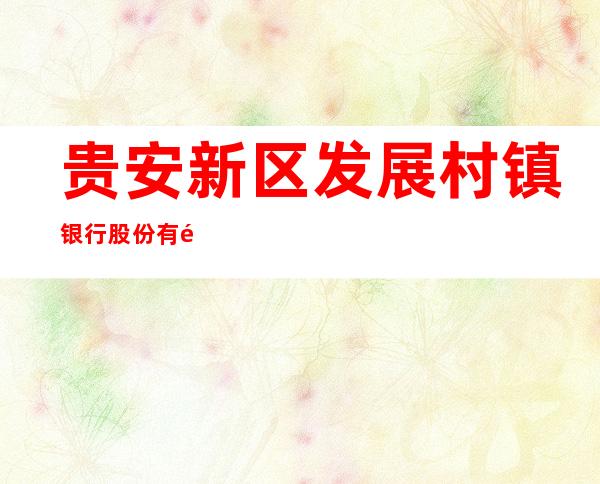 贵安新区发展村镇银行股份有限公司