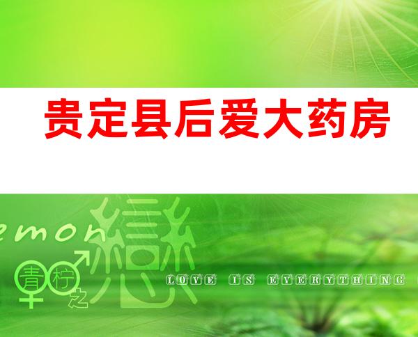 贵定县后爱大药房