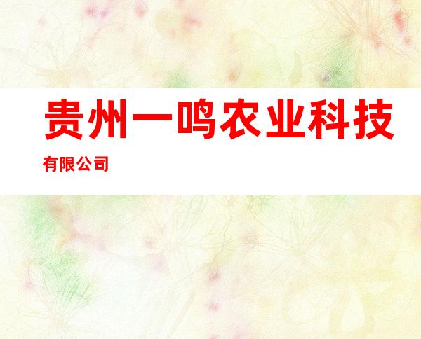 贵州一鸣农业科技有限公司
