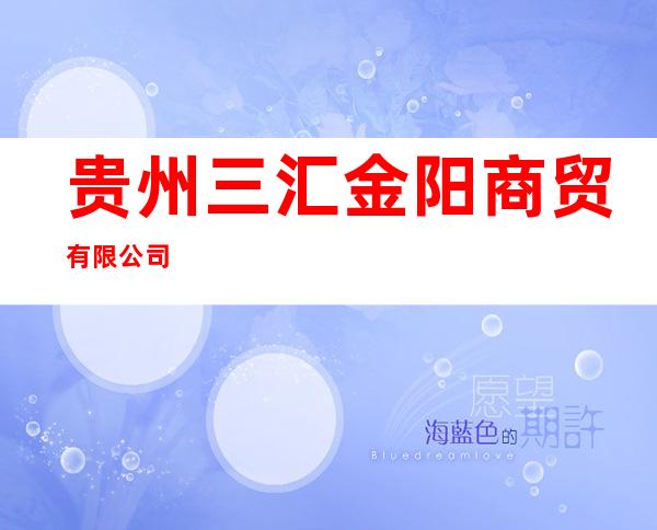 贵州三汇金阳商贸有限公司