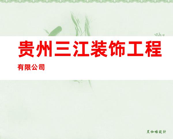 贵州三江装饰工程有限公司