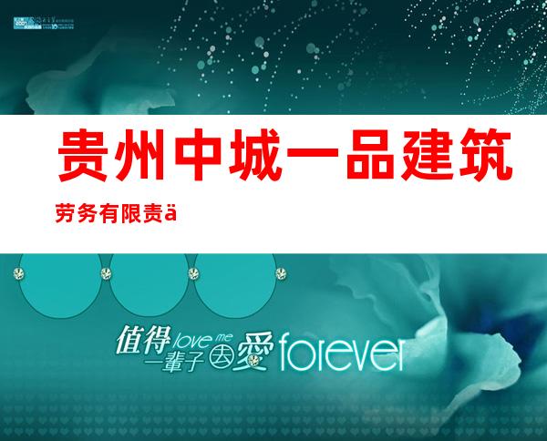 贵州中城一品建筑劳务有限责任公司