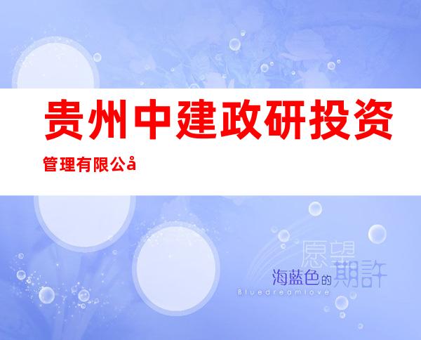 贵州中建政研投资管理有限公司