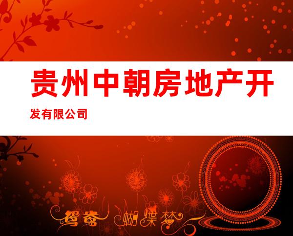 贵州中朝房地产开发有限公司