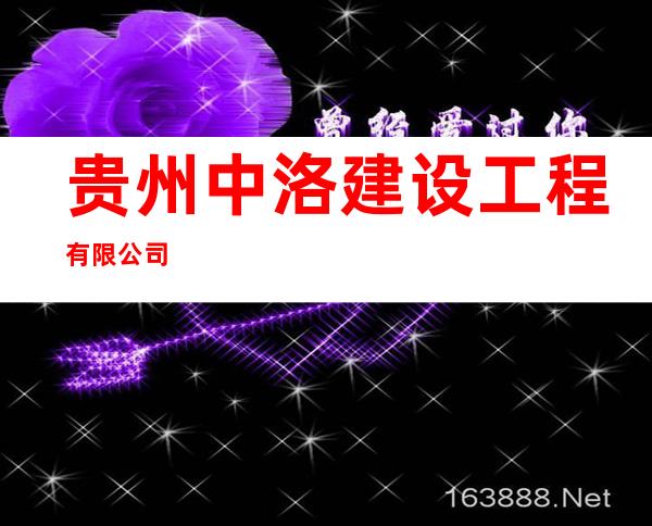 贵州中洛建设工程有限公司