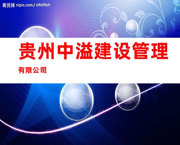 贵州中溢建设管理有限公司
