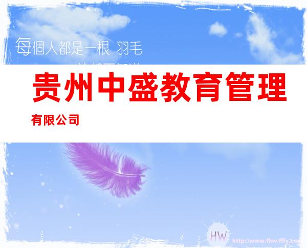 贵州中盛教育管理有限公司