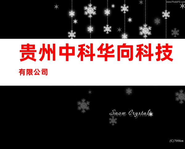 贵州中科华向科技有限公司
