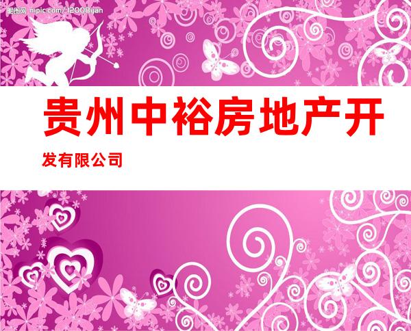 贵州中裕房地产开发有限公司