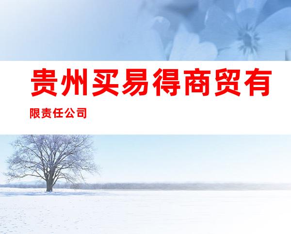 贵州买易得商贸有限责任公司