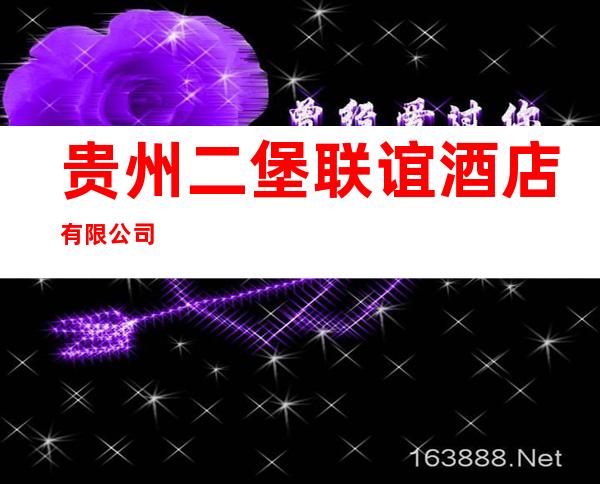 贵州二堡联谊酒店有限公司