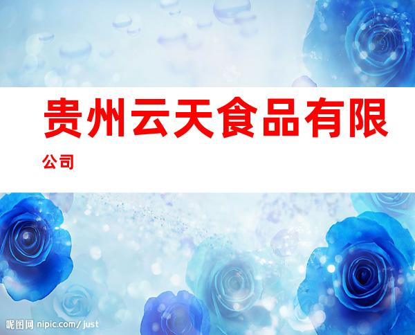 贵州云天食品有限公司