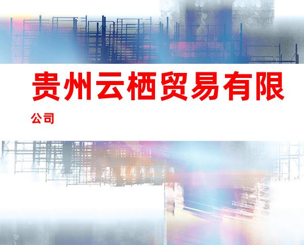 贵州云栖贸易有限公司