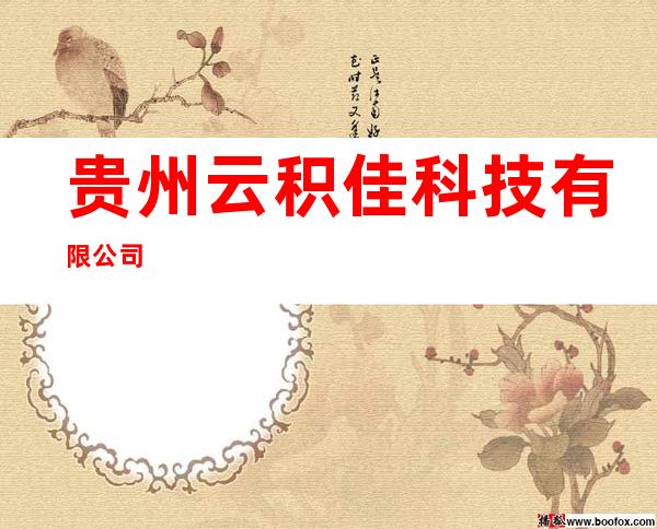 贵州云积佳科技有限公司