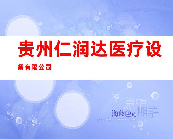 贵州仁润达医疗设备有限公司