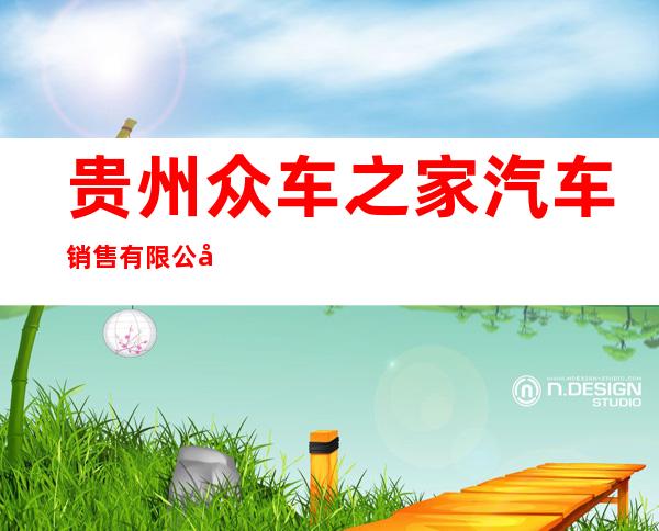贵州众车之家汽车销售有限公司