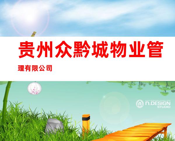 贵州众黔城物业管理有限公司