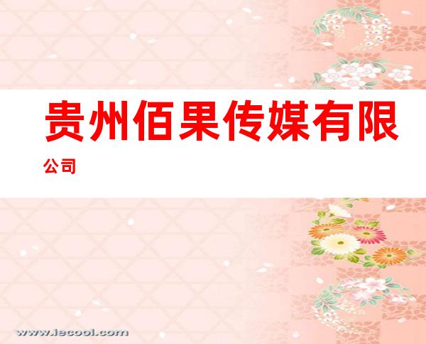 贵州佰果传媒有限公司